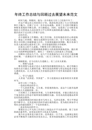 年终工作总结与回顾过去展望未来范文