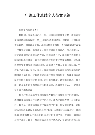 年终工作总结个人范文8篇