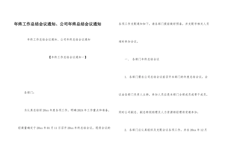 年终工作总结会议通知、公司年终总结会议通知_第1页