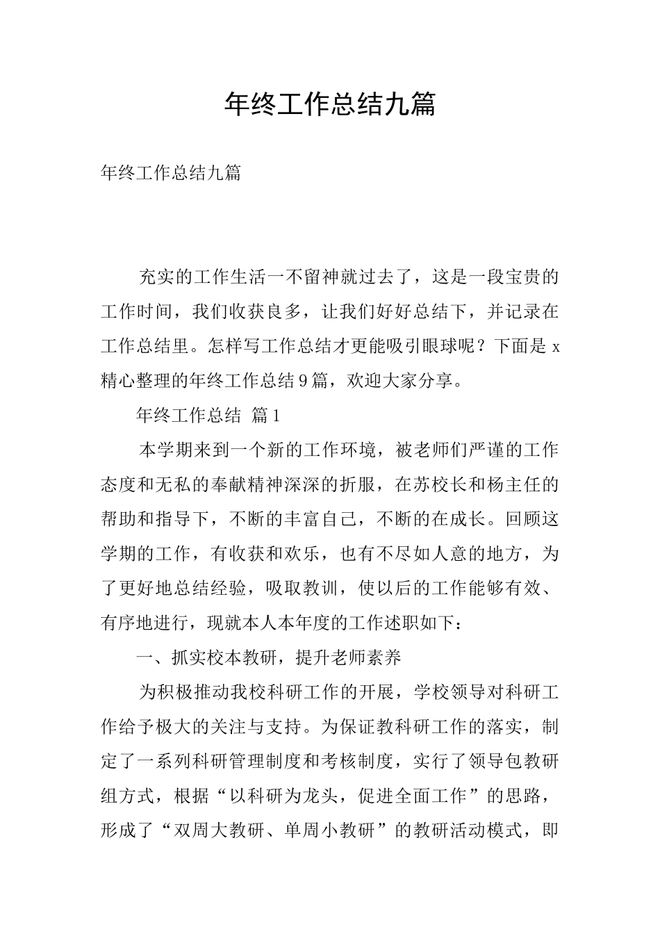 年终工作总结九篇_第1页