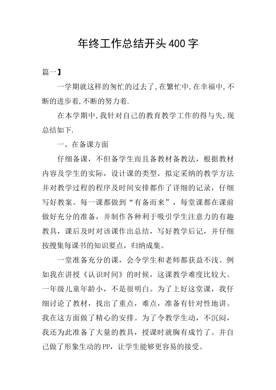 年终工作总结开头400字_第1页