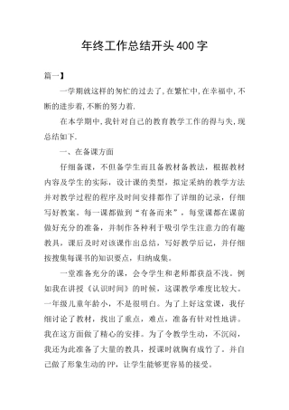年终工作总结开头400字