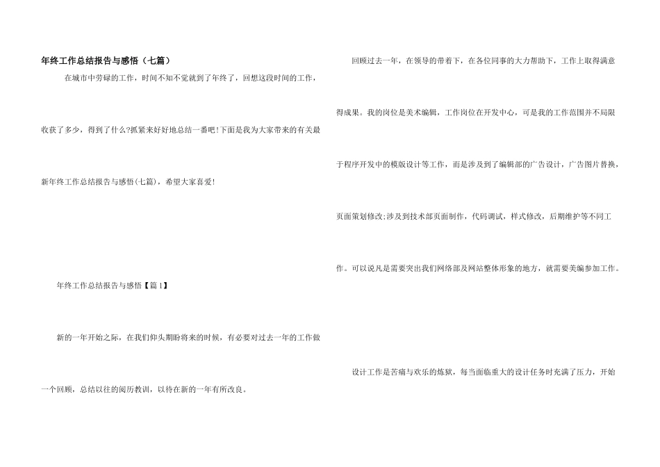 年终工作总结报告与感悟（七篇）_第1页