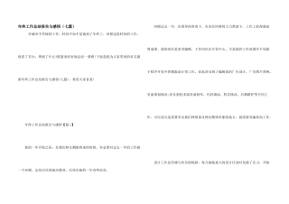 年终工作总结报告与感悟（七篇）