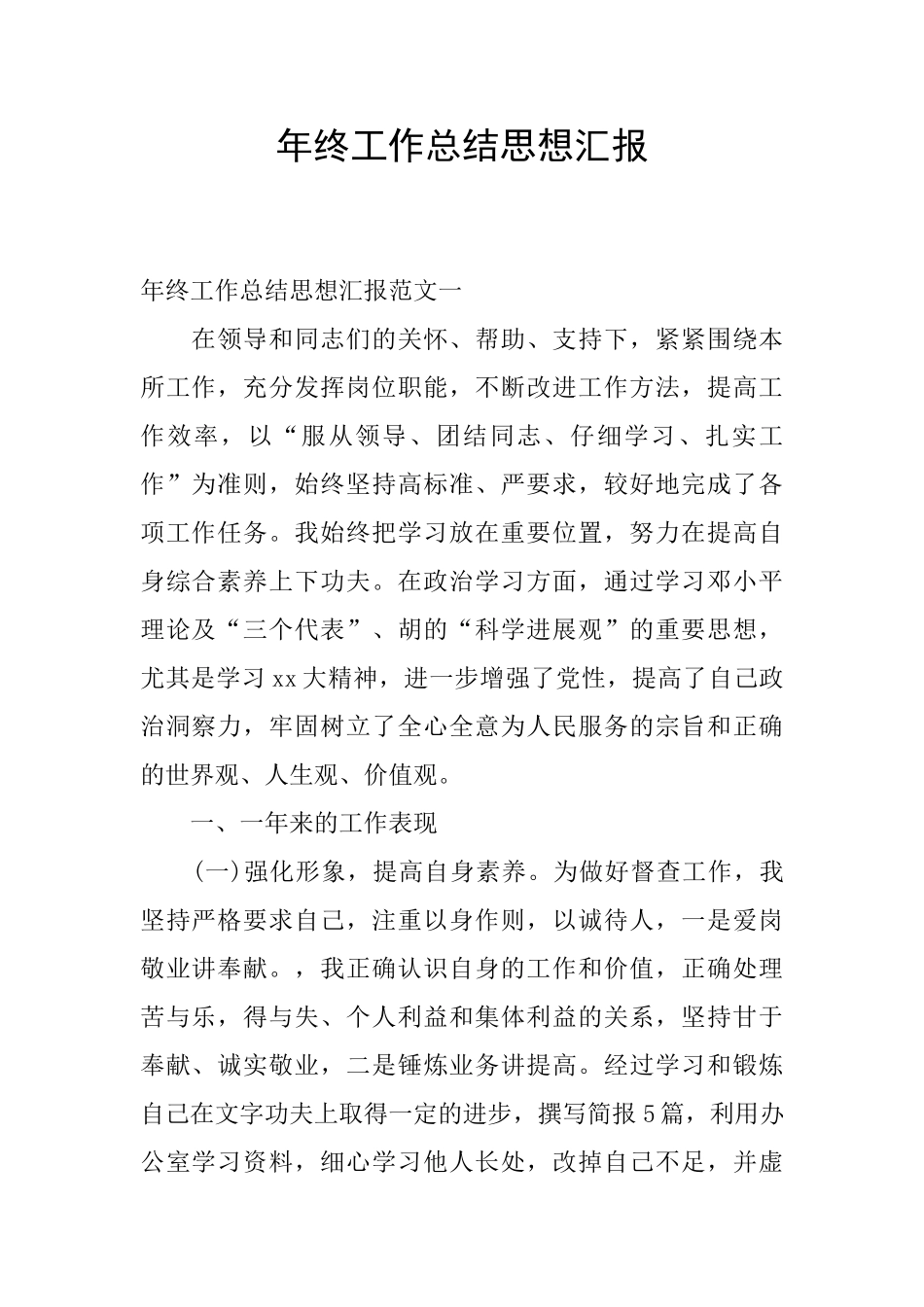 年终工作总结思想汇报_第1页