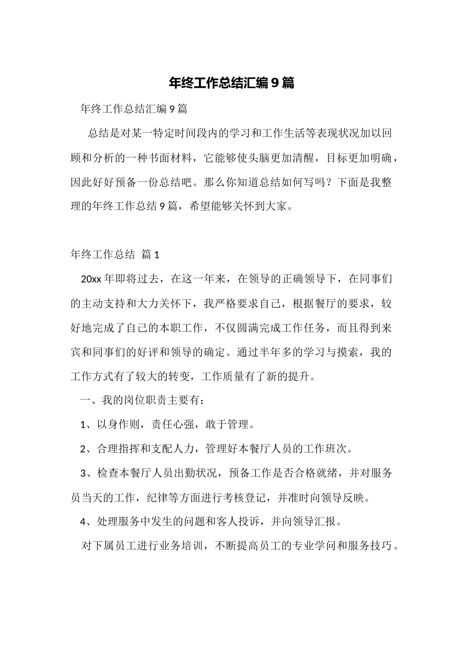 年终工作总结汇编9篇_第1页