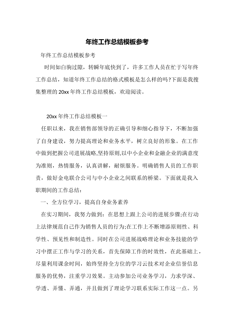年终工作总结模板参考_第1页