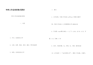 年终工作总结的格式要求