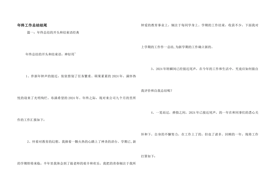 年终工作总结结尾_第1页