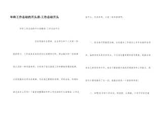 年终工作总结的开头语