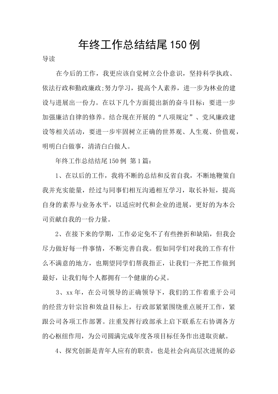 年终工作总结结尾150例_第1页