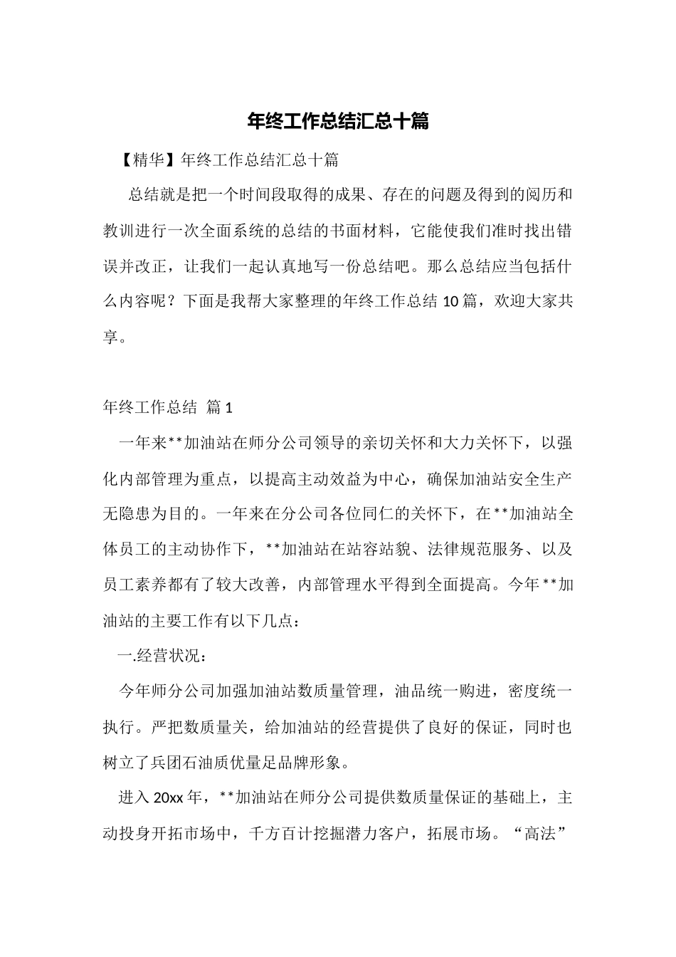 年终工作总结汇总十篇_第1页