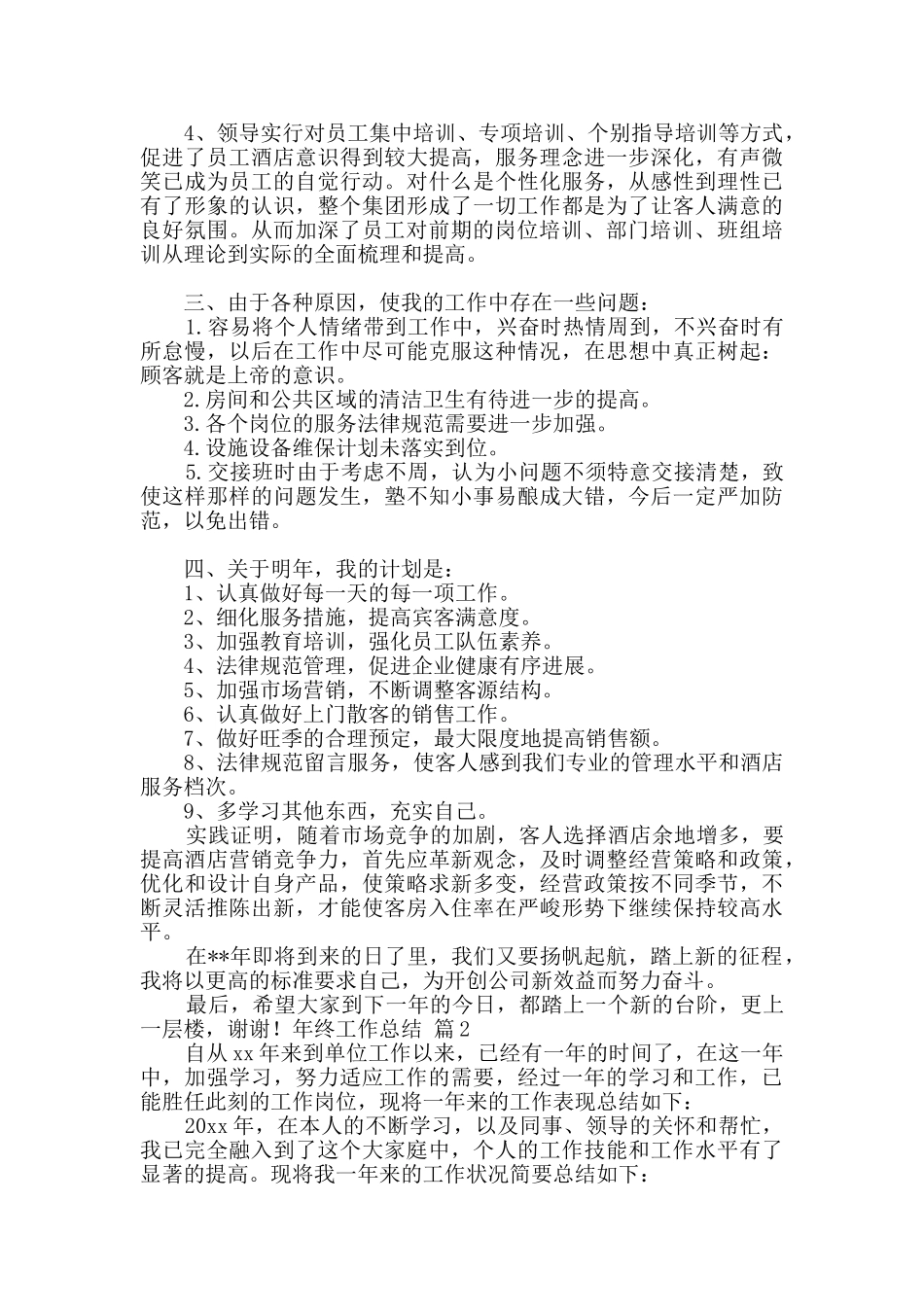 年终工作总结范文集合七篇_第2页