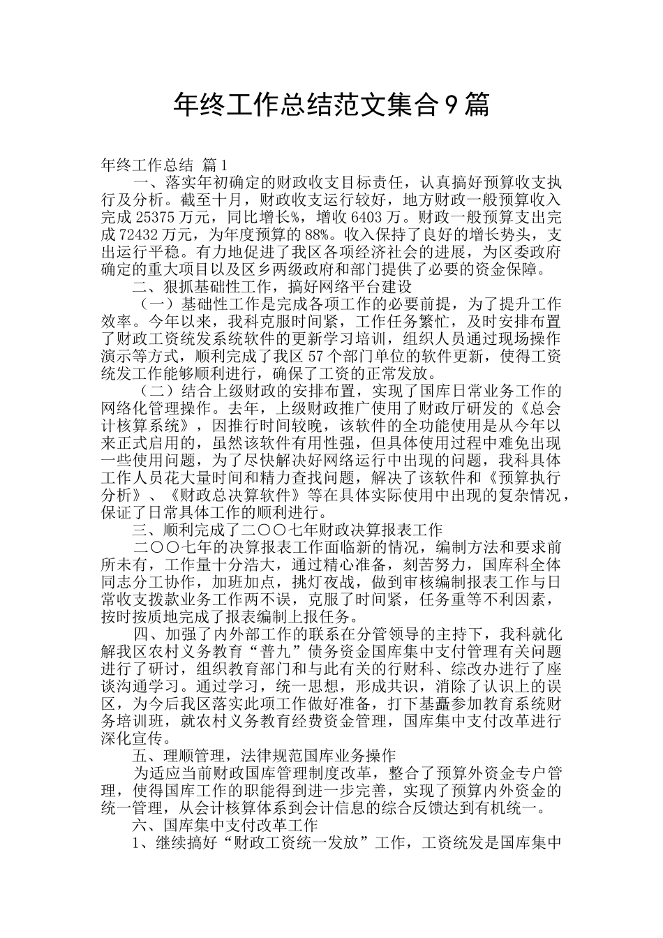 年终工作总结范文集合9篇_第1页