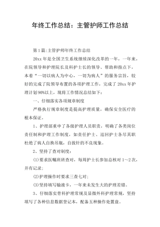 年终工作总结：主管护师工作总结