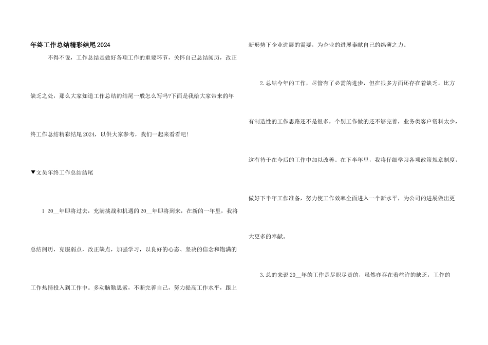 年终工作总结精彩结尾2024_第1页