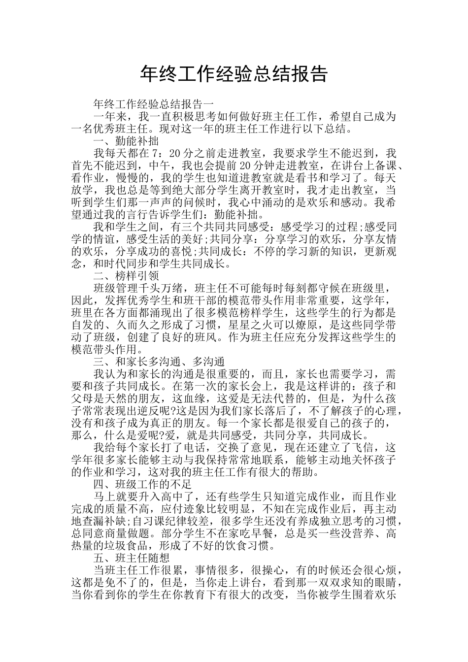 年终工作经验总结报告_第1页