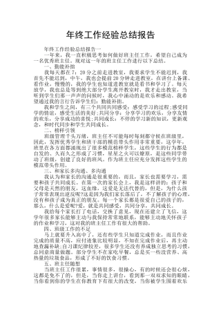 年终工作经验总结报告