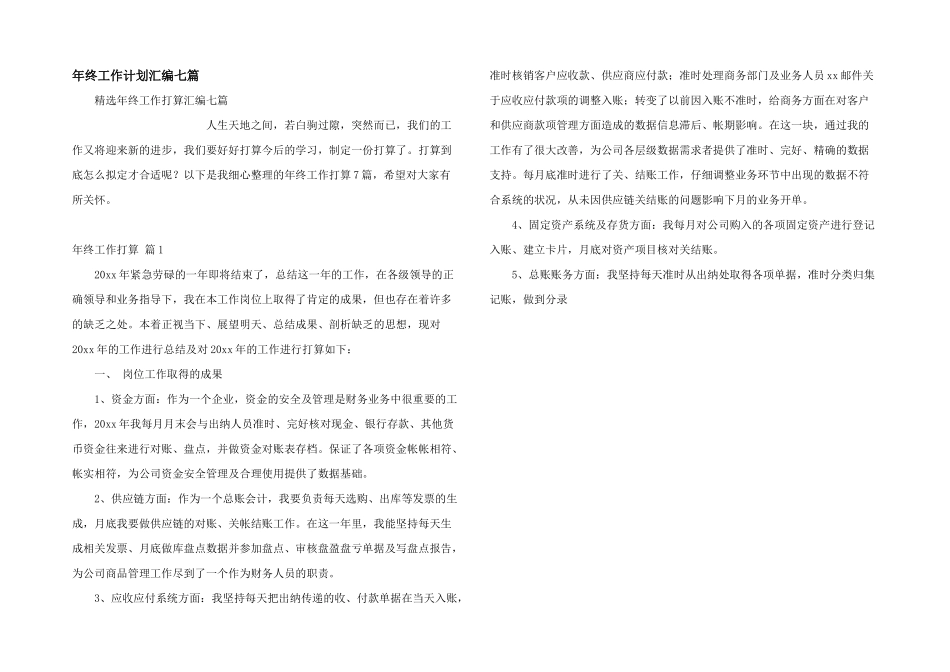 年终工作计划汇编七篇_第1页