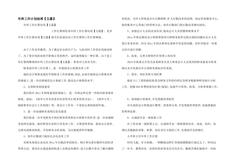 年终工作计划结尾_第1页