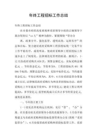 年终工程招标工作总结