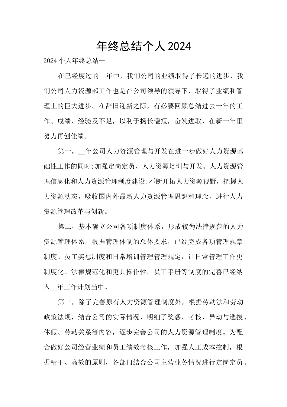 年终总结个人2024_第1页