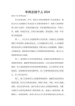 年终总结个人2024