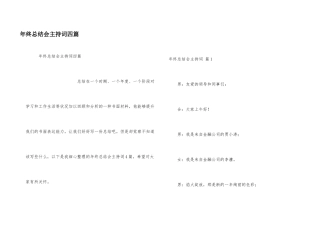 年终总结会主持词四篇