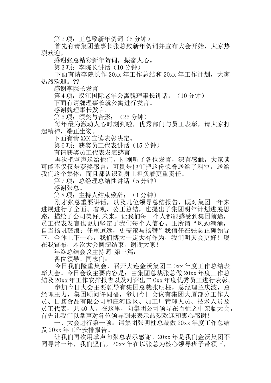 年终总结会议主持词_第2页