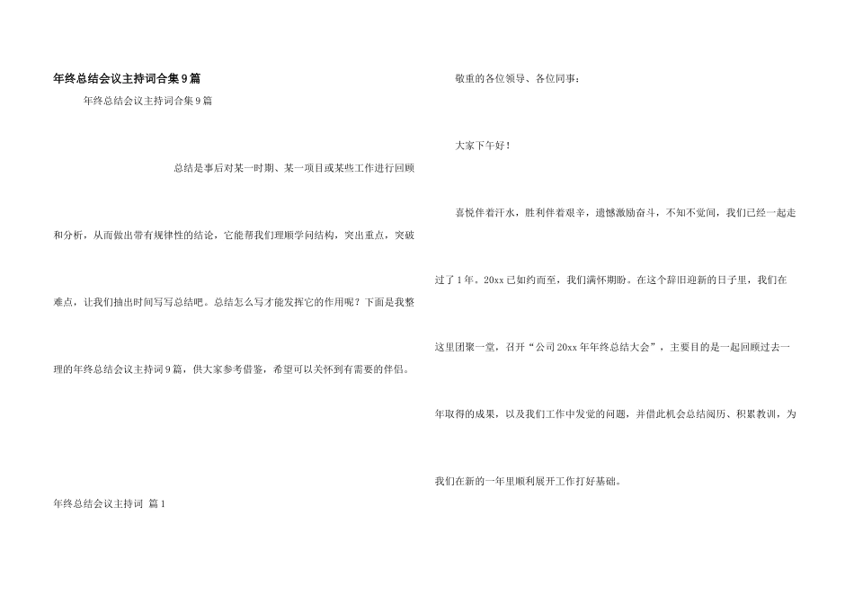 年终总结会议主持词合集9篇_第1页
