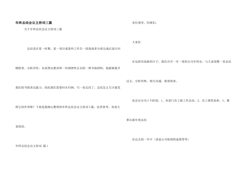 年终总结会议主持词三篇_第1页