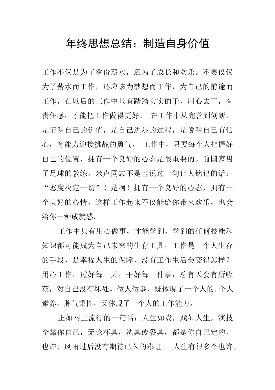 年终思想总结：创造自身价值_第1页