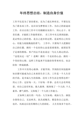 年终思想总结：创造自身价值