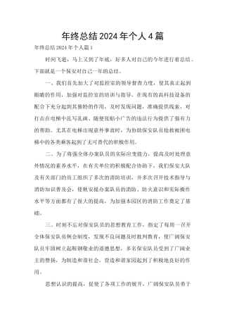 年终总结2024年个人4篇