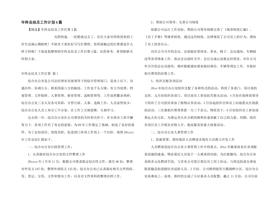 年终总结及工作计划4篇_第1页