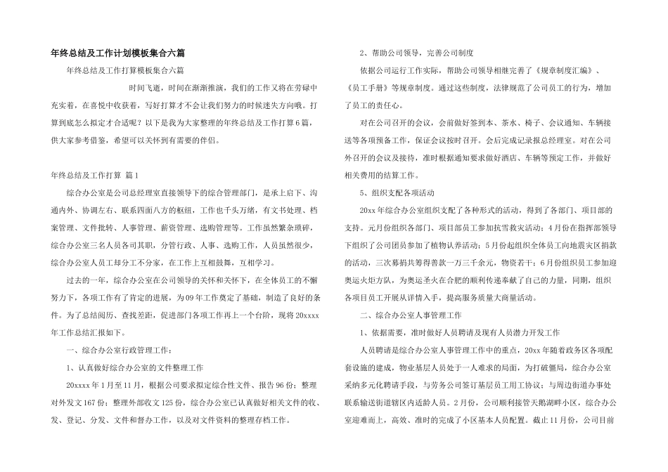 年终总结及工作计划模板集合六篇_第1页