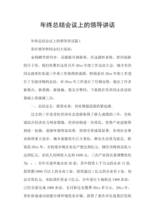 年终总结会议上的领导讲话