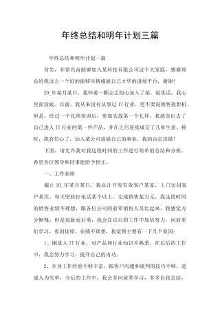 年终总结和明年计划三篇