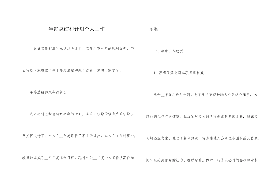 年终总结和计划个人工作_第1页