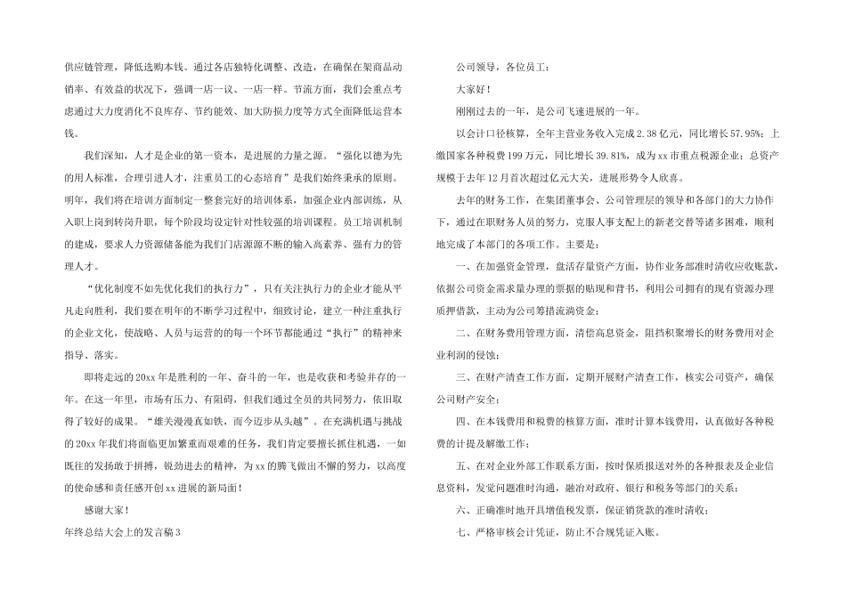 年终总结大会上的发言稿_第3页