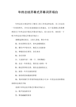 年终总结开幕式开幕词开场白