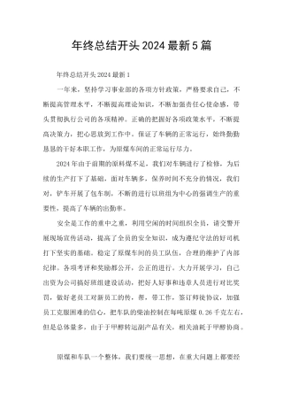 年终总结开头2024最新5篇