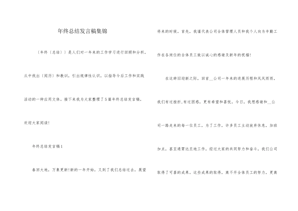 年终总结发言稿集锦_第1页