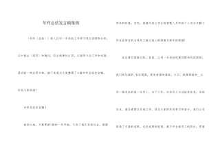 年终总结发言稿集锦