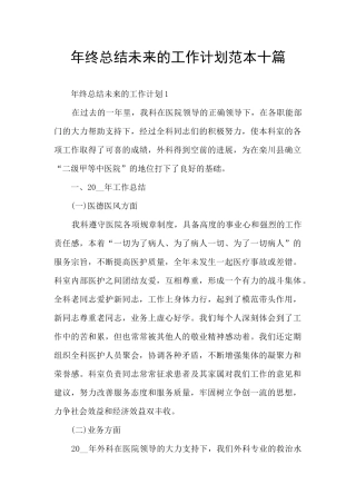 年终总结未来的工作计划范本十篇