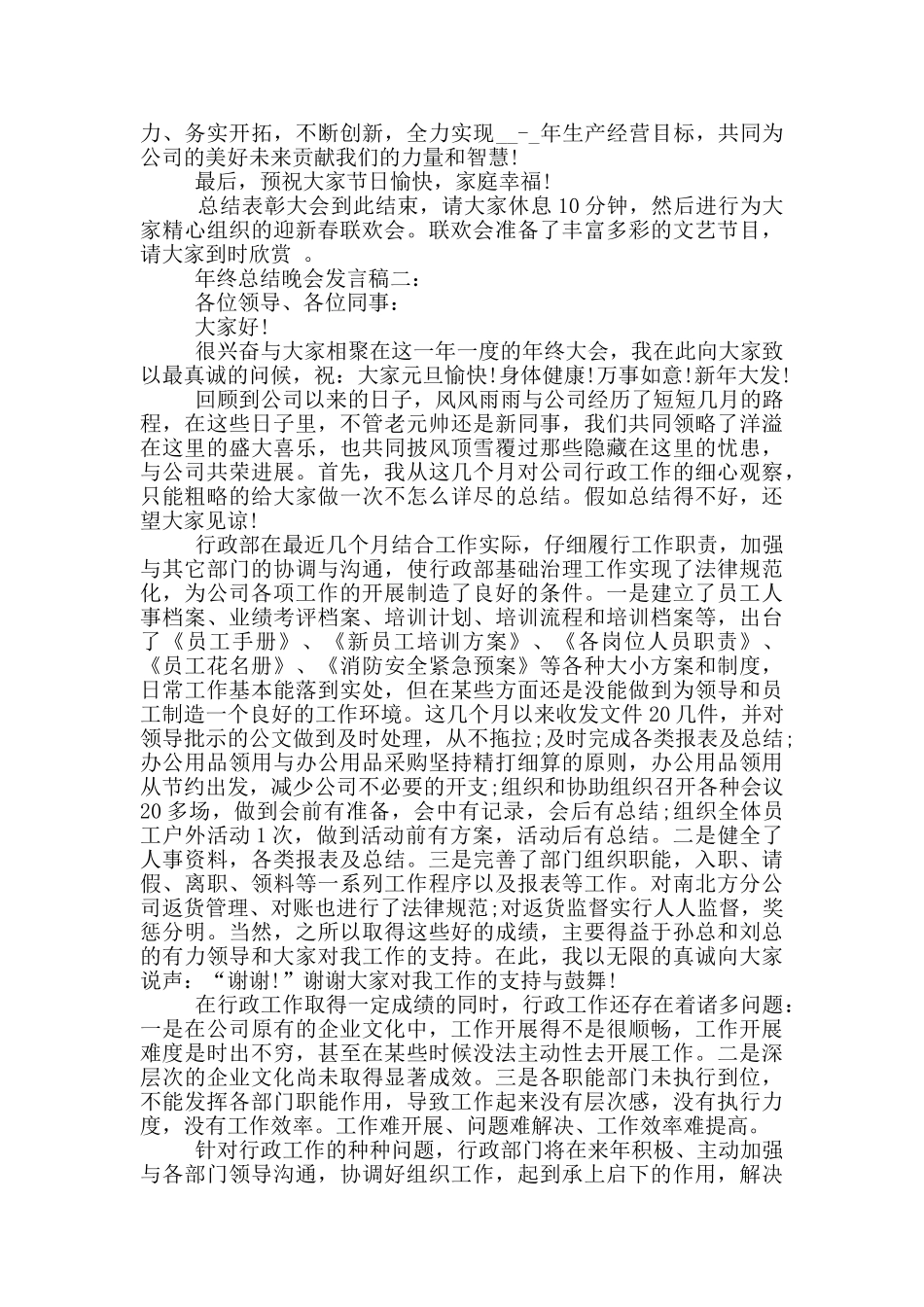 年终总结晚会发言稿三篇_第2页