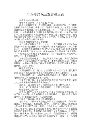年终总结晚会发言稿三篇