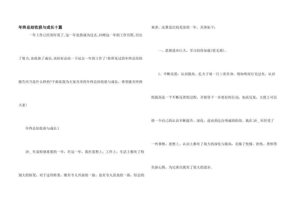 年终总结收获与成长十篇_第1页