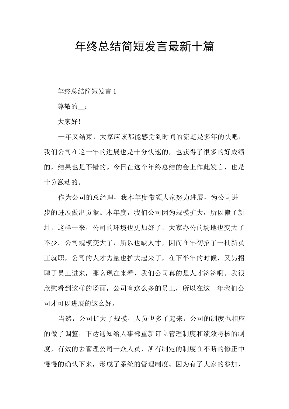 年终总结简短发言最新十篇_第1页