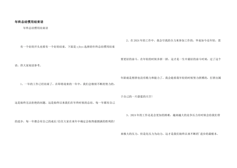 年终总结惯用结束语_第1页